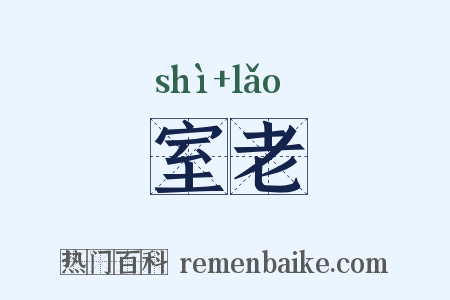 室老是什么意思的图片